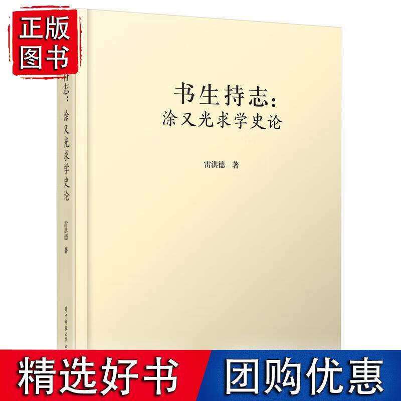 书生持志:涂又光求学史论