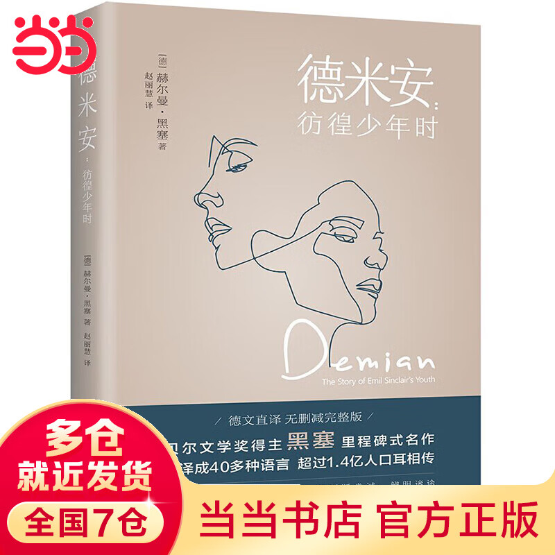 德米安 : 彷徨少年时（告别彷徨，坚定地做你自己，诺贝尔文学奖得主黑塞纪念碑式名作！德语名家德文原版翻译！）