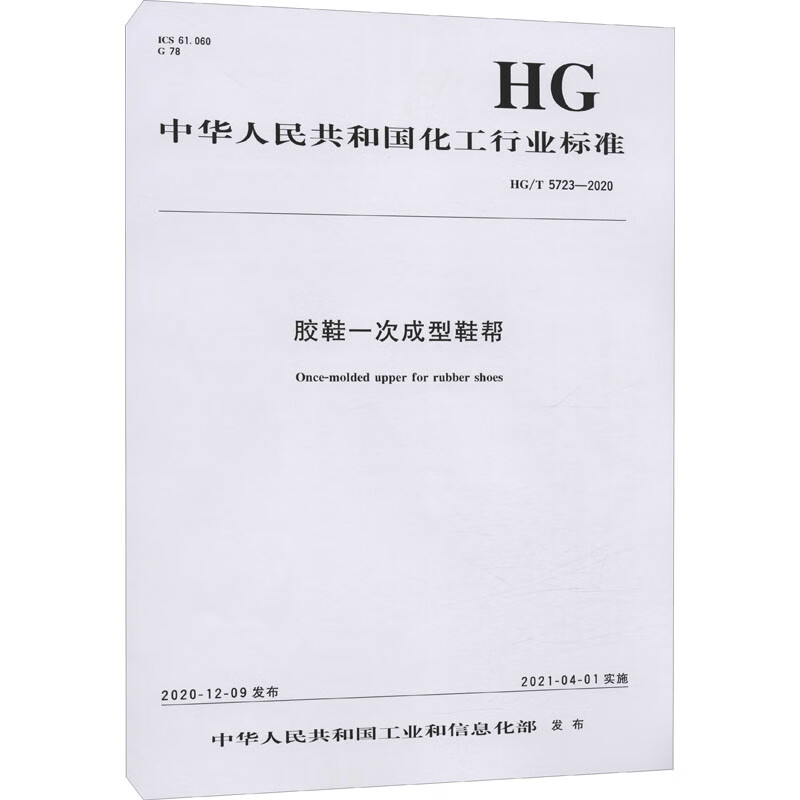 胶鞋一次成型鞋帮 HG/T 5723-2020 图书