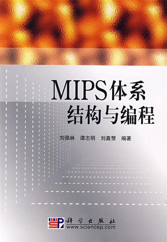 MIPS体系结构与编程【好书，下单速发】 pdf格式下载