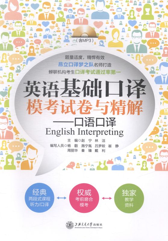 英语基础口译模考试卷与精解-口语口译【正版图书】