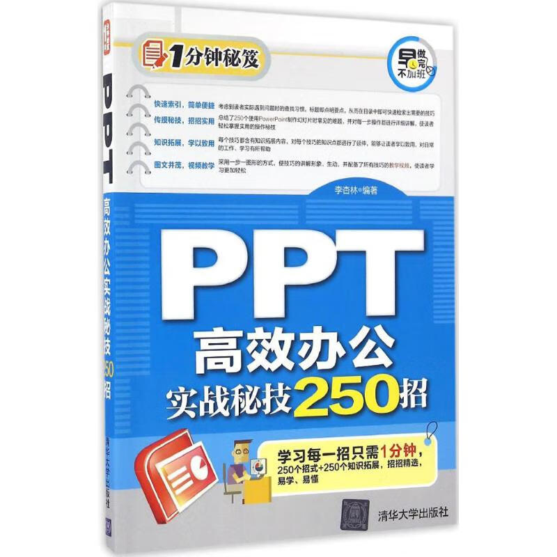 PPT 高效办公实战秘技250招 李杏林 编 书籍