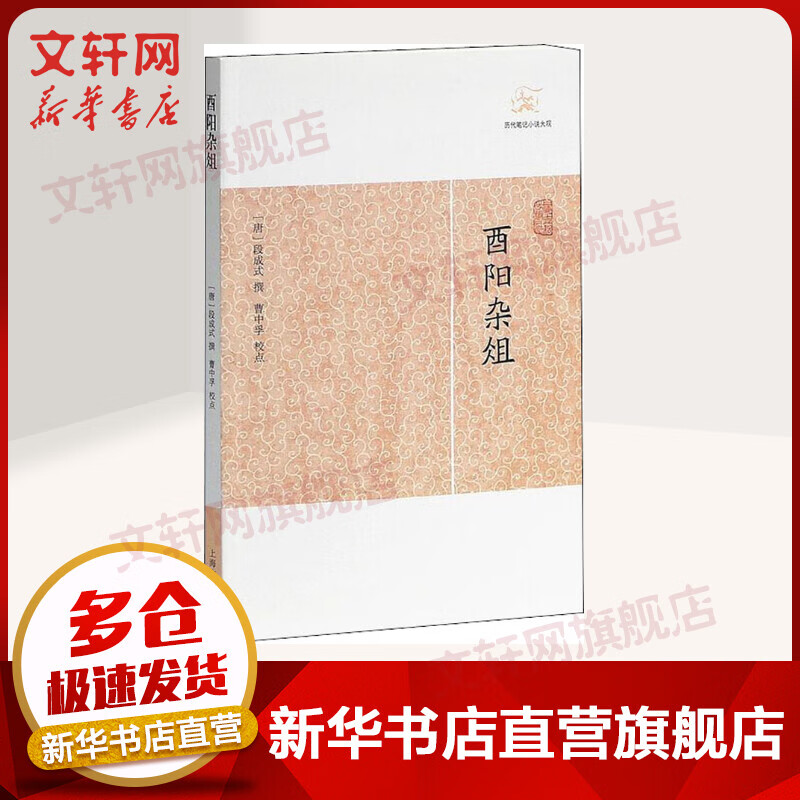 酉阳杂俎 历代笔记小说大观