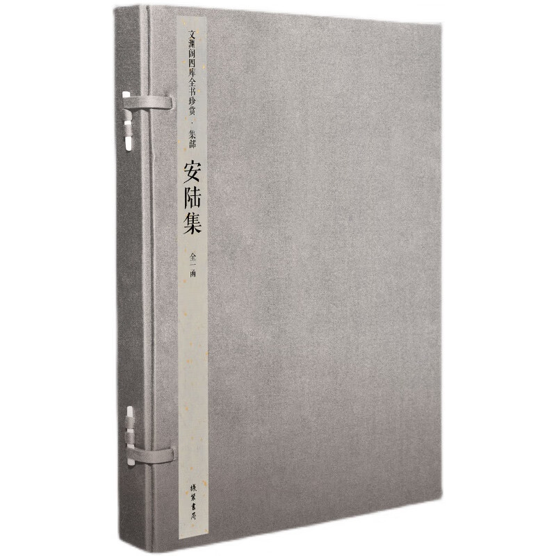 安陆集（文渊阁四库全书） 1函1册 宣纸包背装【三希堂藏书】