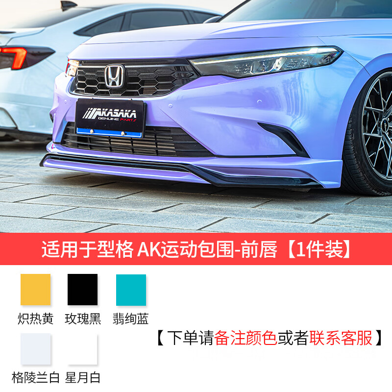 适用于本田22款型格改装前铲ak包围前铲小包围侧裙后拢流后唇套 