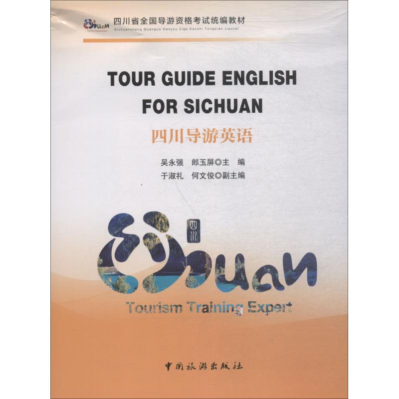 四川导游英语 吴永强 吴永强 等 编 书籍
