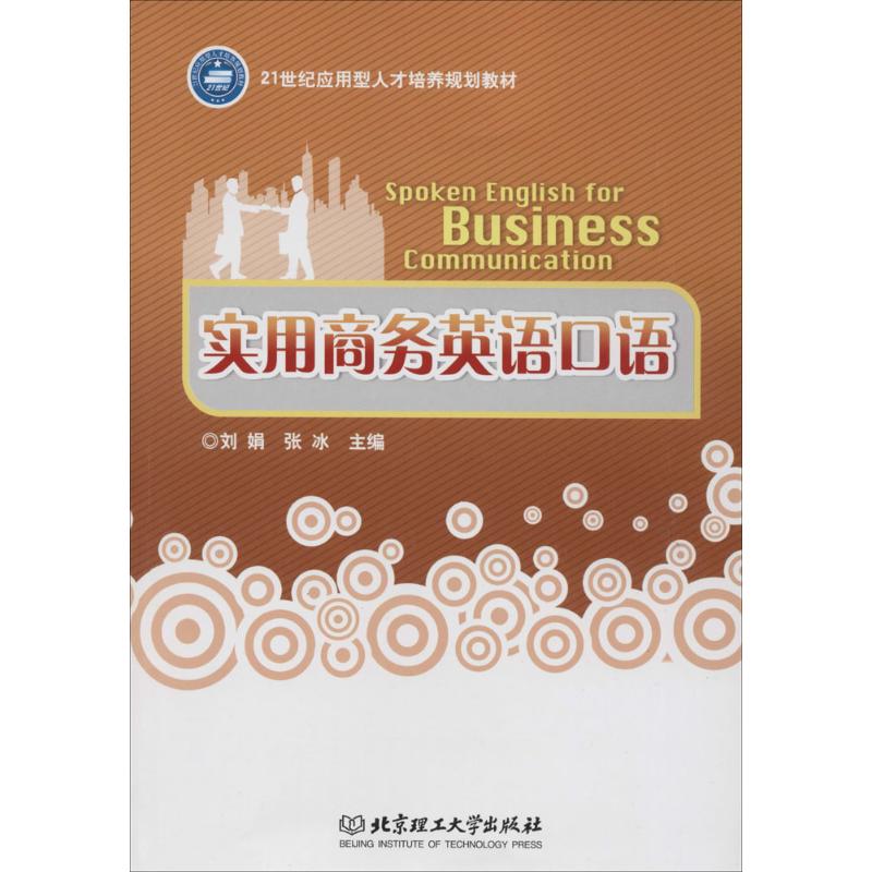 实用商务英语口语 刘娟,张冰 主编 书籍