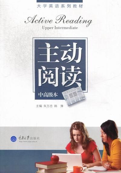 主动阅读:upper intermediate朱万忠重庆大学出版社有限公司