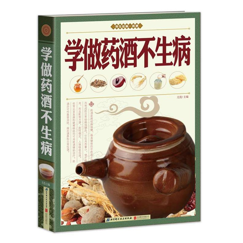 学做药酒不生病