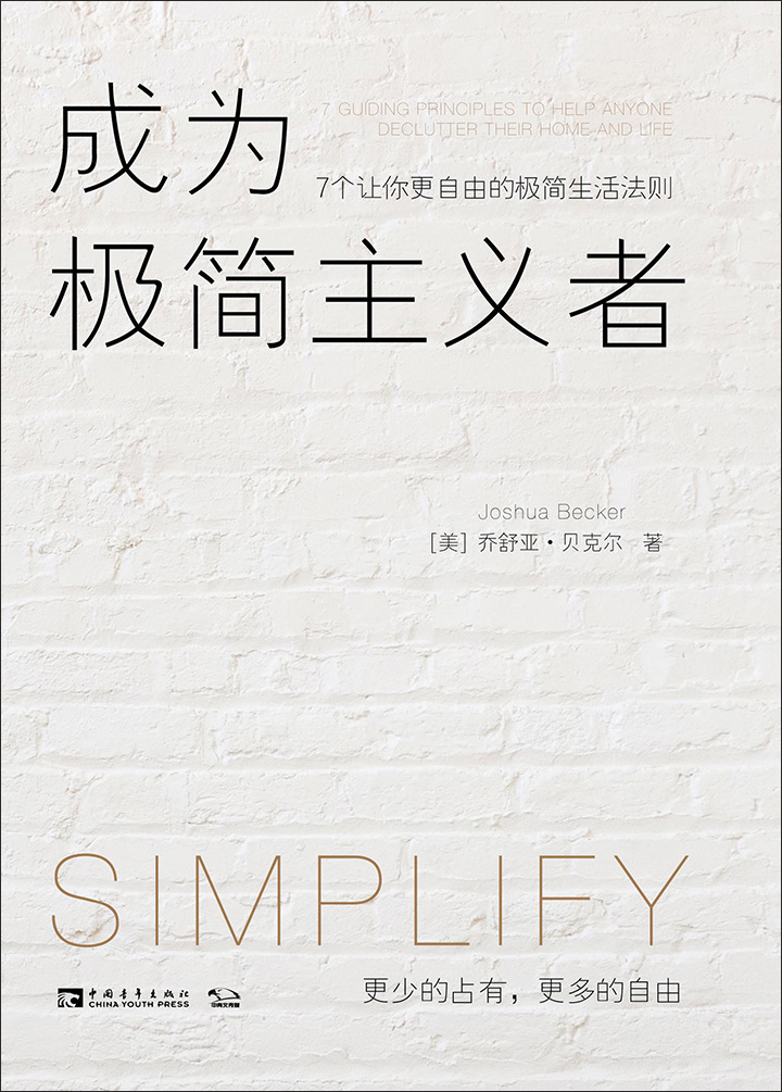 成为极简主义者:7个让你更自由的极简生活法则
