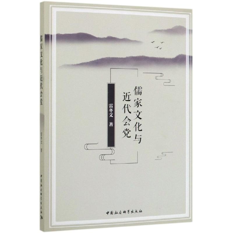 儒家文化与近代会党 雷冬文 书籍