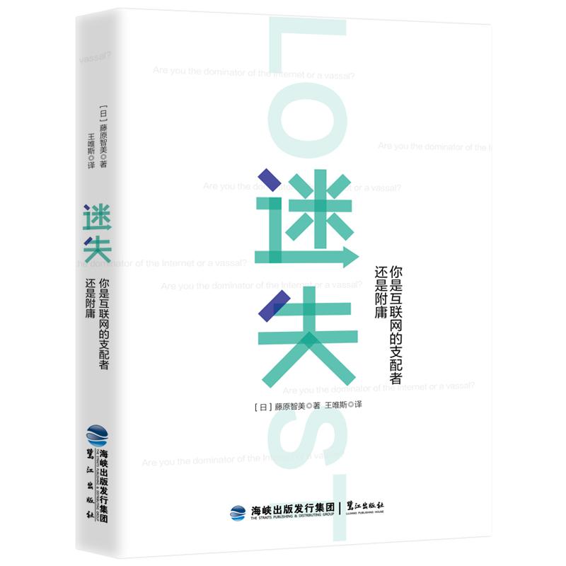 迷失:你是互联网的支配者还是附庸