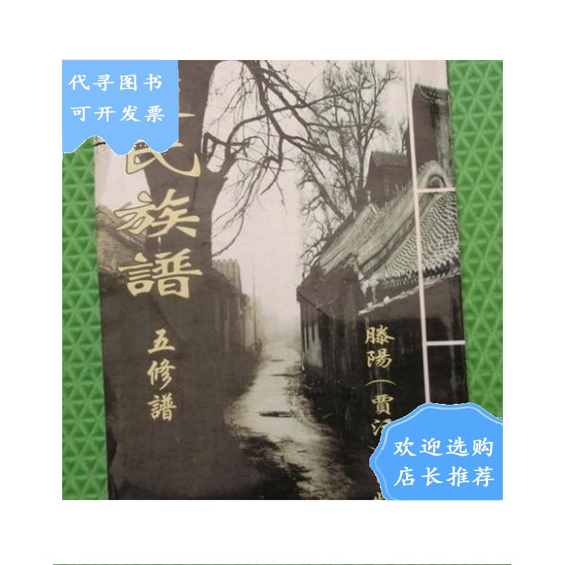 【二手八成新】赵氏族谱/五修谱/一卷全/滕阳贾汪崮岘赵氏家谱/苏北