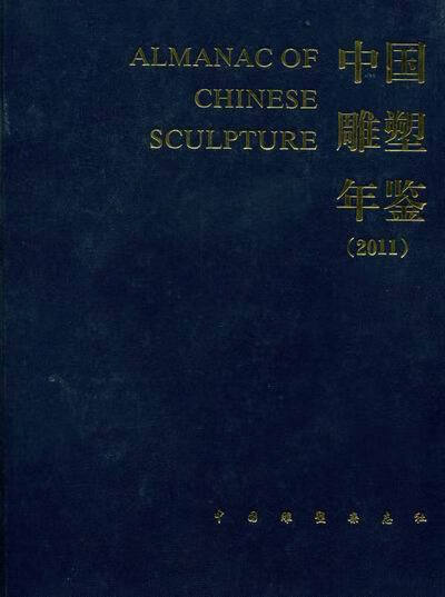 中国雕塑年鉴2011 9787501981960