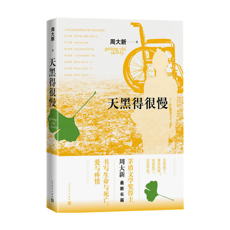 天黑的很慢 周大新 著 现当代社会小说书籍
