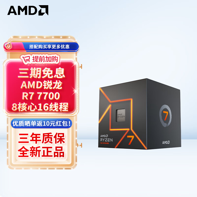 AMD 锐龙 CPU 台式机处理器 R7 7700 散片CPU