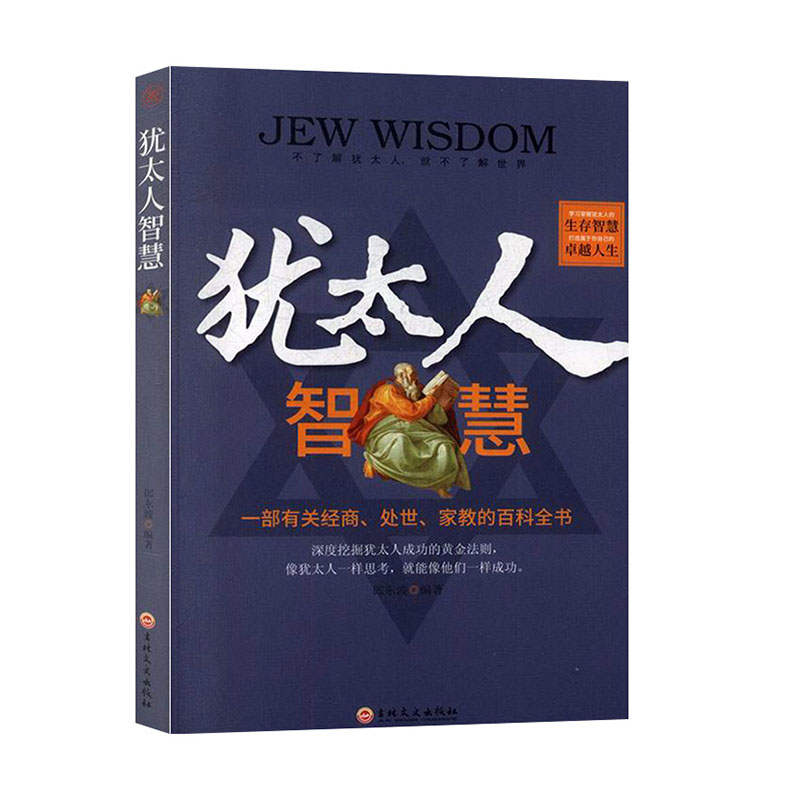 犹太人智慧