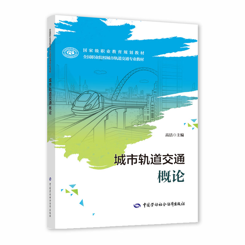 城市轨道交通概论——全国职业院校城市轨道交通专业教材