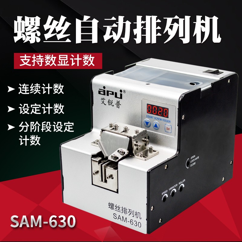 艾锐普SAM-630自动螺丝机可调轨道螺丝排列供给机全自动转盘式螺丝供料器 SAM-630数显款(适用手工装配)