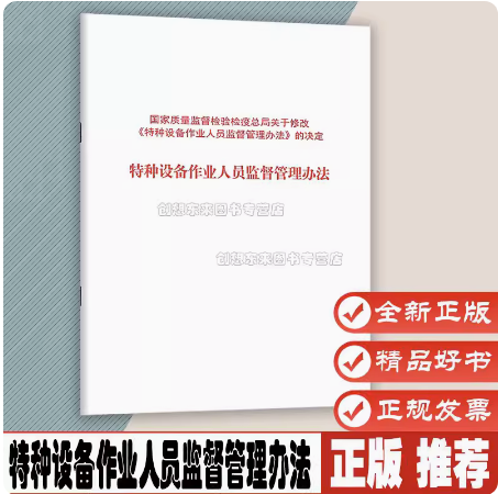 特种设备作业人员监督管理办法 中华人民共