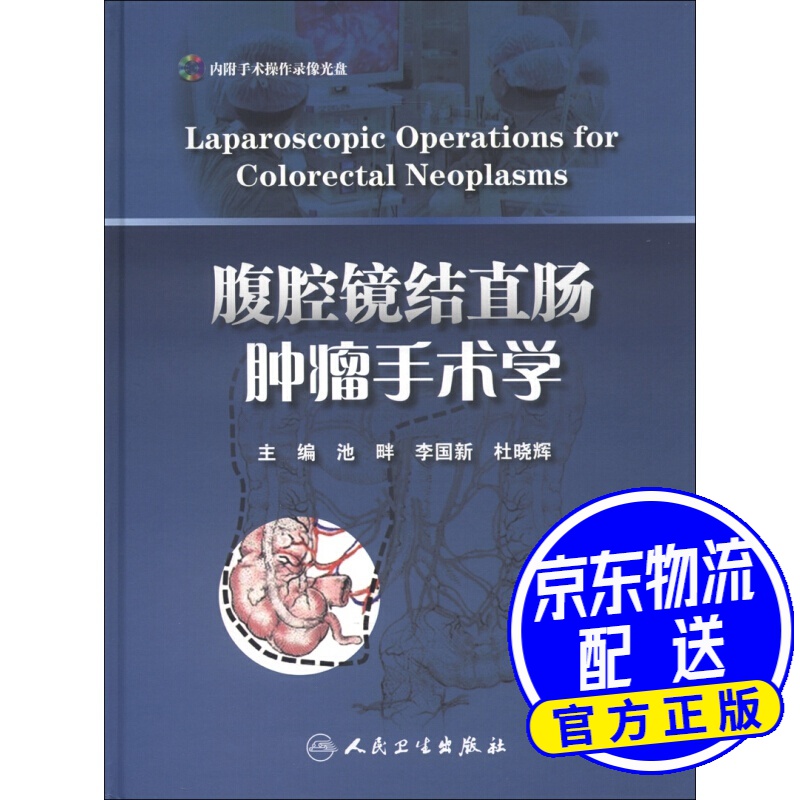 腹腔镜结直肠肿瘤手术学（附DVD-ROM光盘1张）
