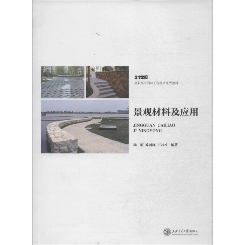 景观材料及应用 作 杨丽 等 编者 书籍