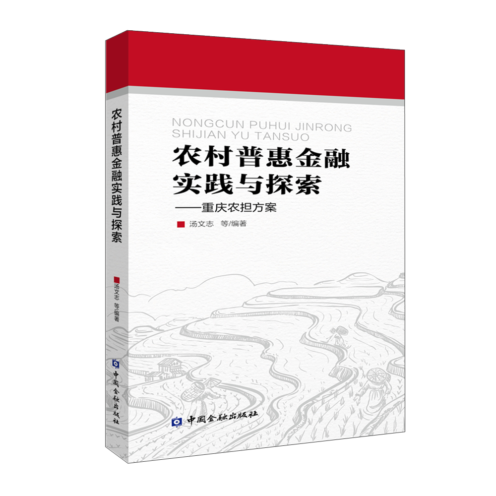 农村普惠金融实践与探索：重庆农担方案
