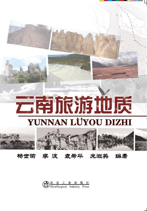 云南旅游地质【正版图书】