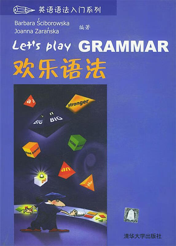 欢乐语法 （波）希齐博罗夫斯卜,（波）扎兰斯卡 著,王砚 译 清华大学出版社