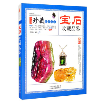 收藏赏玩指南 宝石收藏品鉴