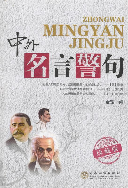 中外名言警句 金珺著【正版书】