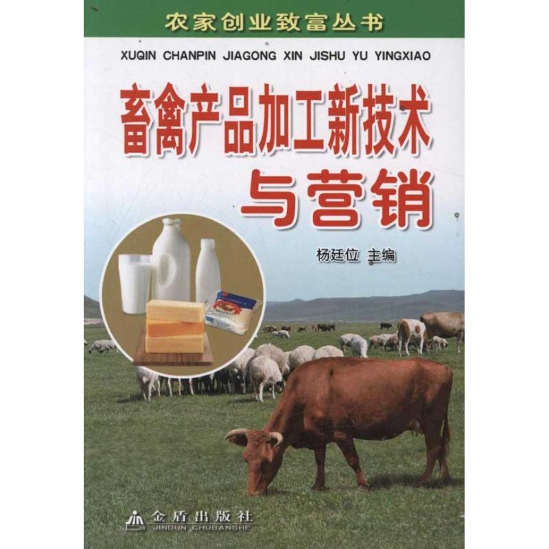 畜禽产品加工新技术与营销 杨廷位 书籍
