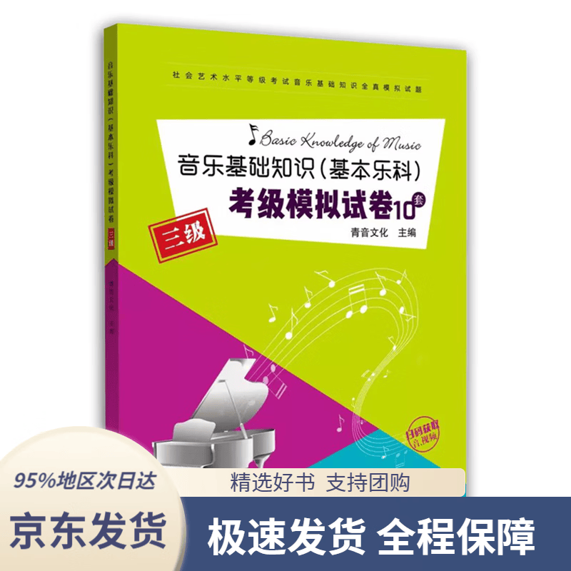 【 京东配送 支持团购】音乐基础知识（基本乐科）考级模拟试卷10套（二级）/社会艺术水平等级考试音乐基础知识全真模拟试卷 基本乐科三级
