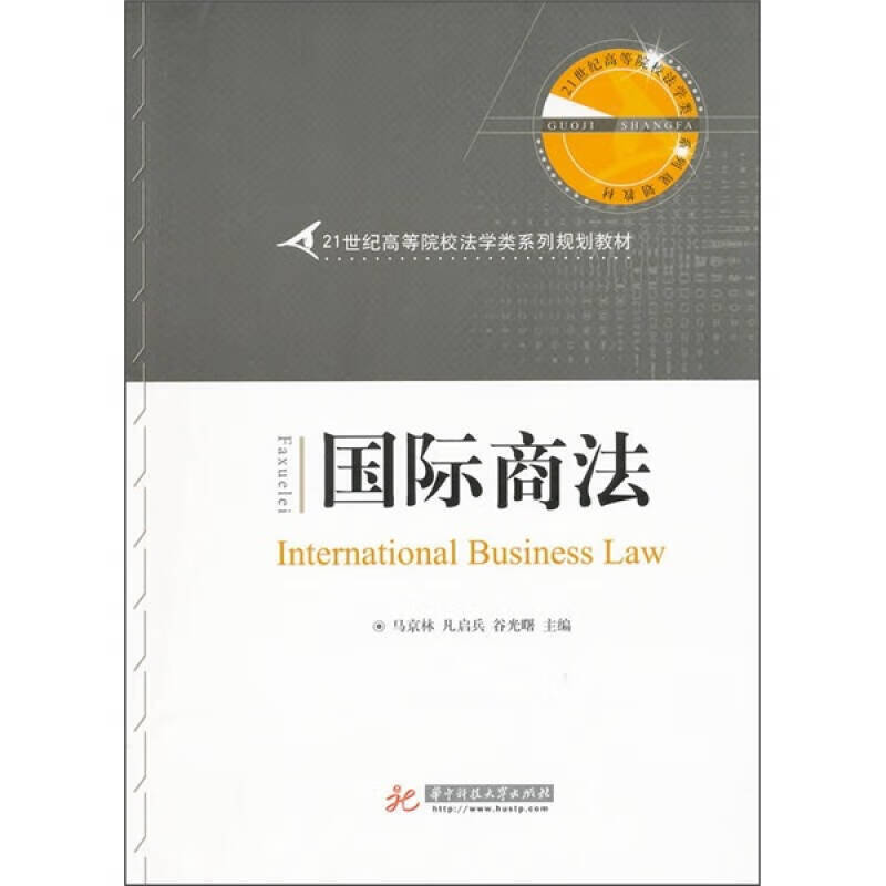 【书】国际商法9787560972367