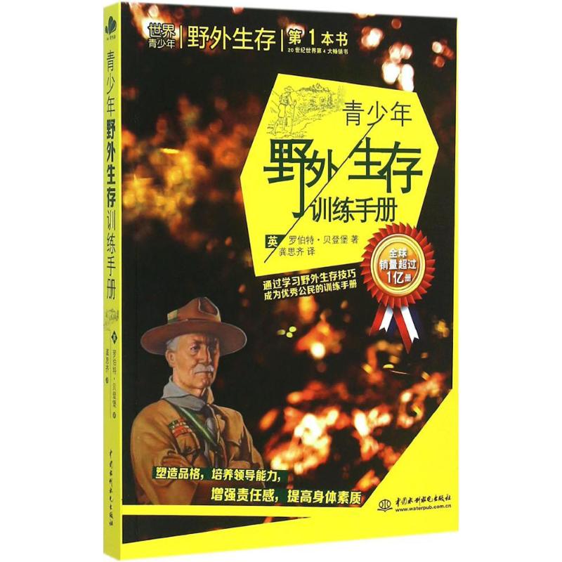 青少年野外生存训练手册 (英)罗伯特·贝登堡 ；龚思齐 译 书籍
