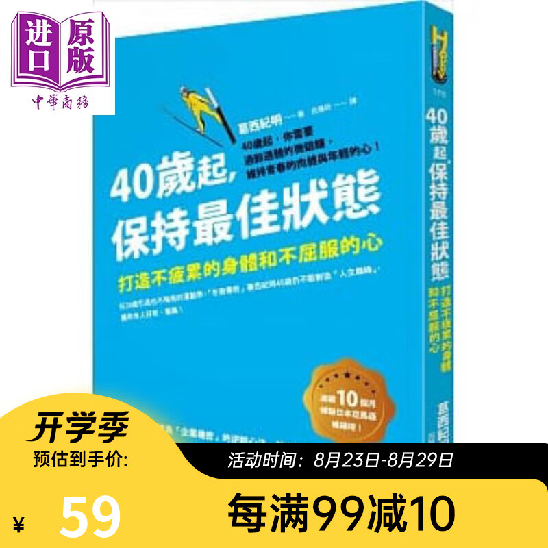 40岁起 保持佳状态 打造不疲累的身体和不屈服的心 港台原版 葛西纪明 吕雅昕 如何