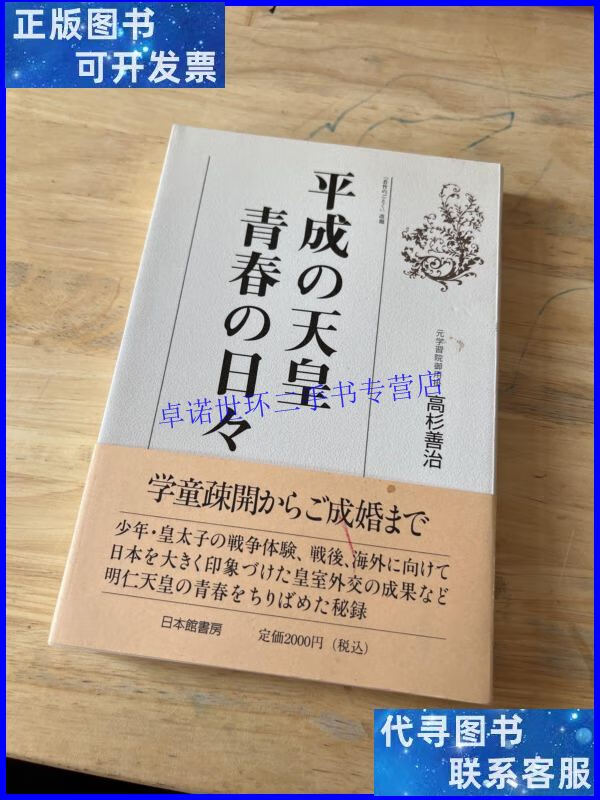 【二手9成新】平成の天皇青春の日々 /高杉善治 日本馆书房