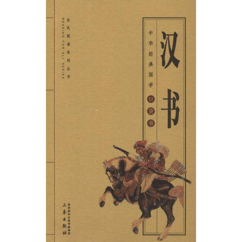 汉书 (汉)班固【正版】