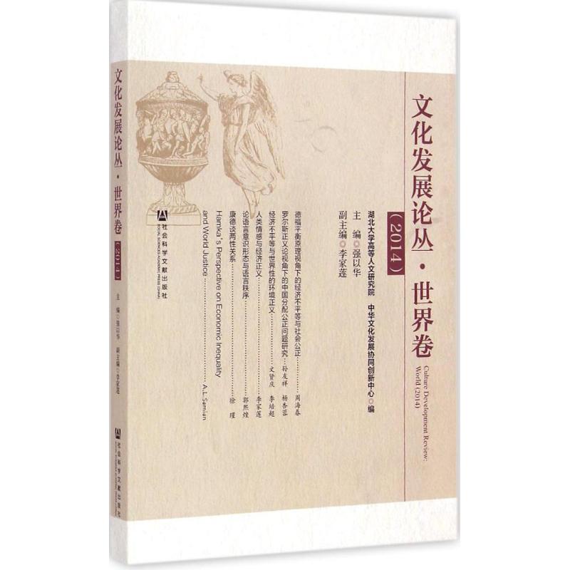 文化发展论丛世界卷 2014 强以华 主编 书籍