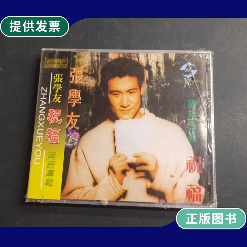 【二手9成新】张学友国语专辑 祝福 限量 光盘