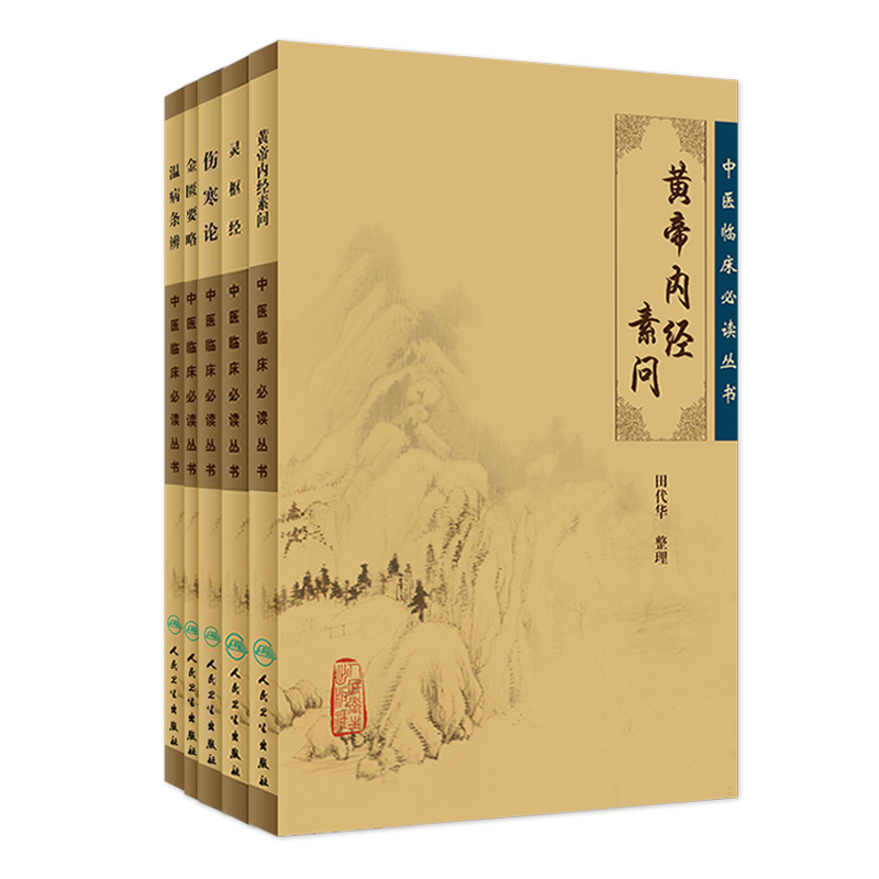 傷寒論金匱要略黃帝內經(jīng)素問(wèn)靈樞經(jīng)溫病條辨5本中醫四大經(jīng)典名著(zhù)中醫書(shū)籍臨床傷寒金匱合稱(chēng)傷寒雜病論張仲景