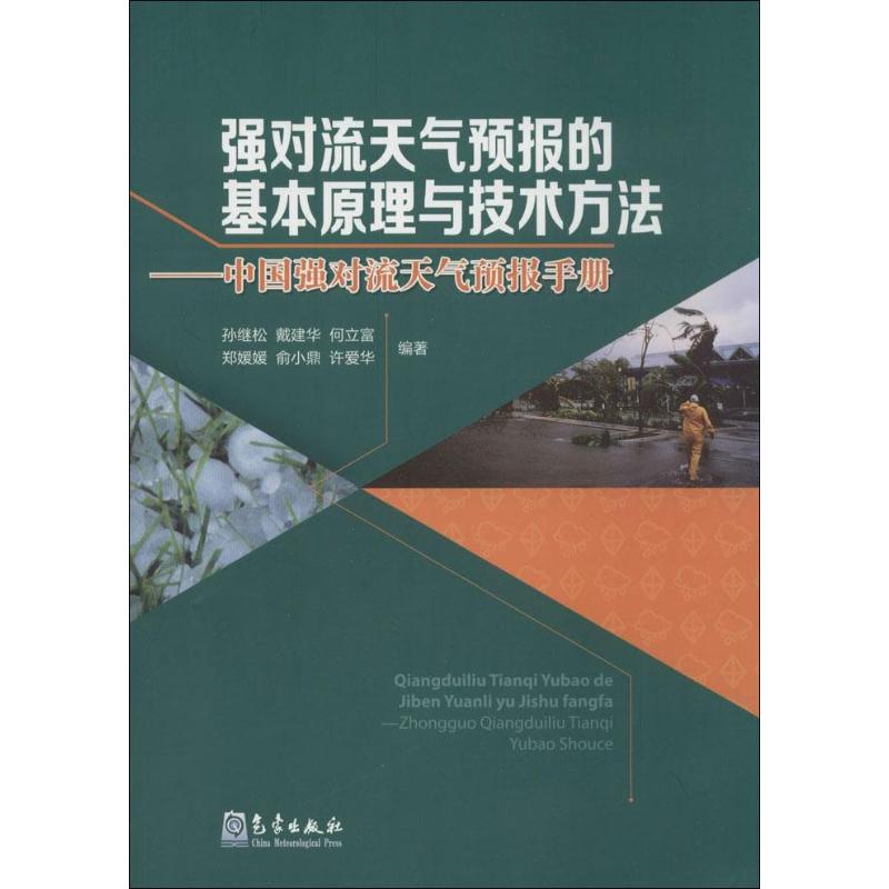 强对流天气预报的基本原理与技术方法——中国强对流天气预报手册 孙继松 ,戴建华,何立富 等 书籍
