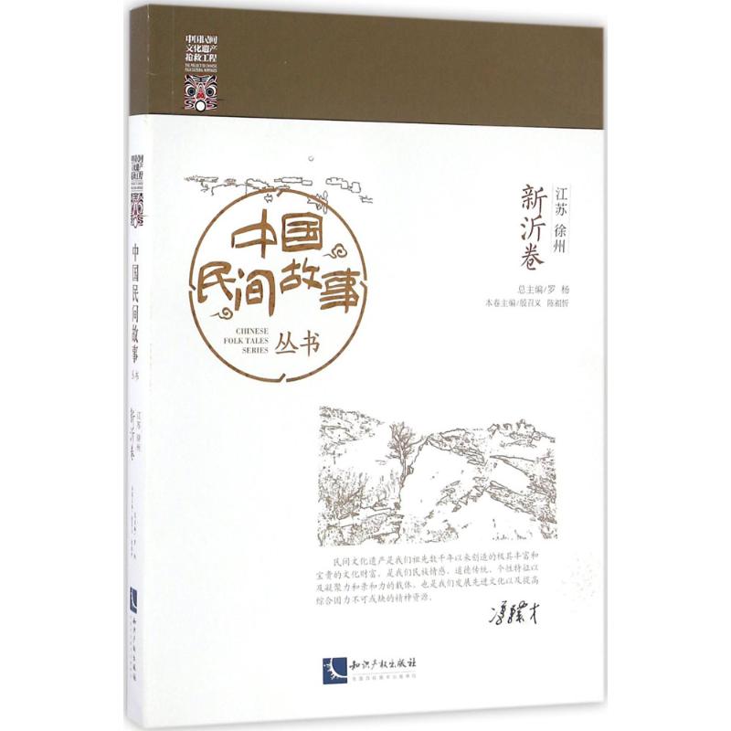 中国民间故事丛书江苏徐州·新沂卷