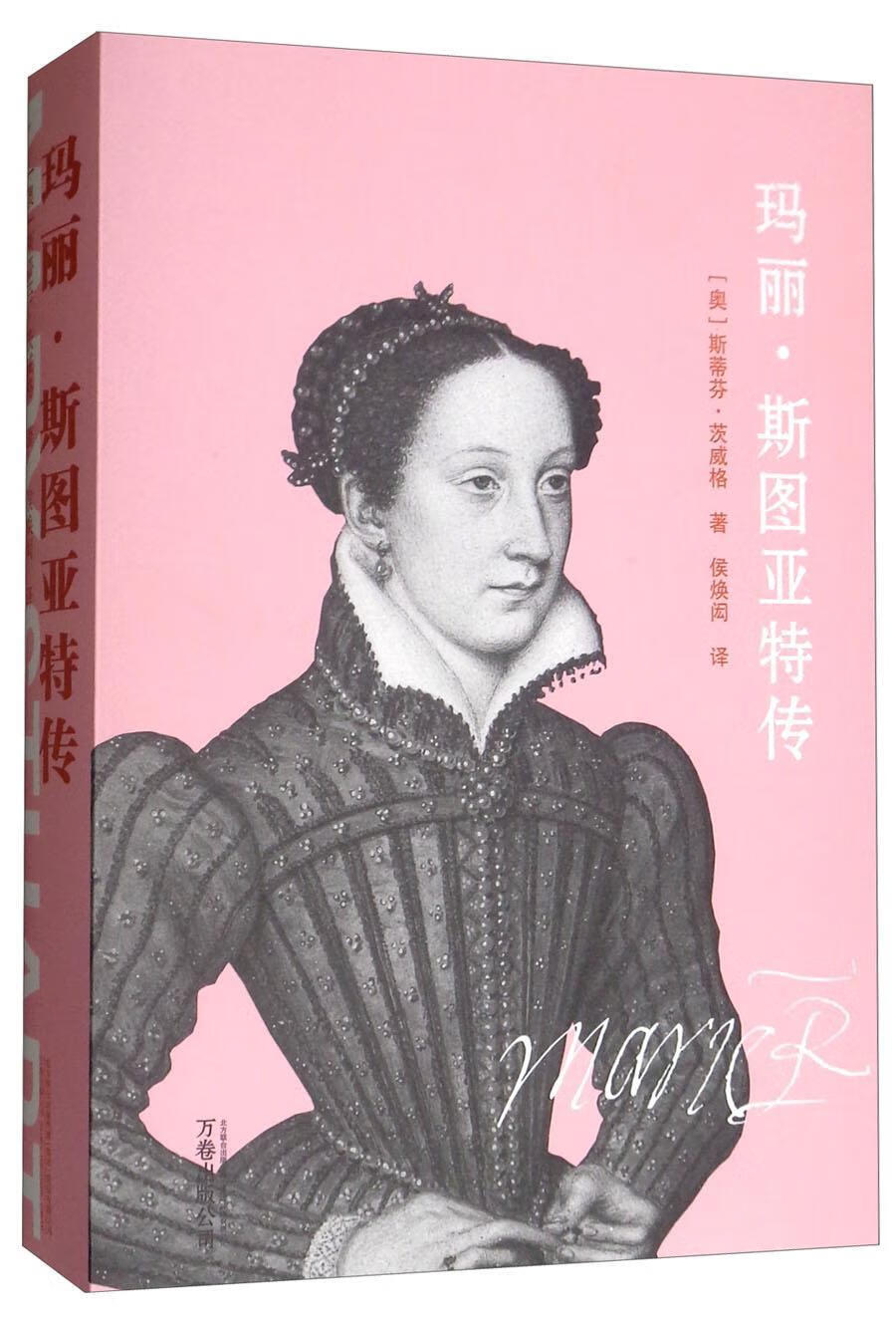 玛丽?斯图亚特传斯蒂芬·茨威格万卷出版公司