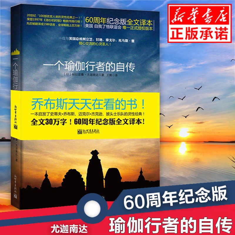 一个瑜伽行者的自传 (印)帕拉宏撒·尤迦南达|译者:王博 圣贤追求真理之路 瑜伽密术体会宇宙真 现货