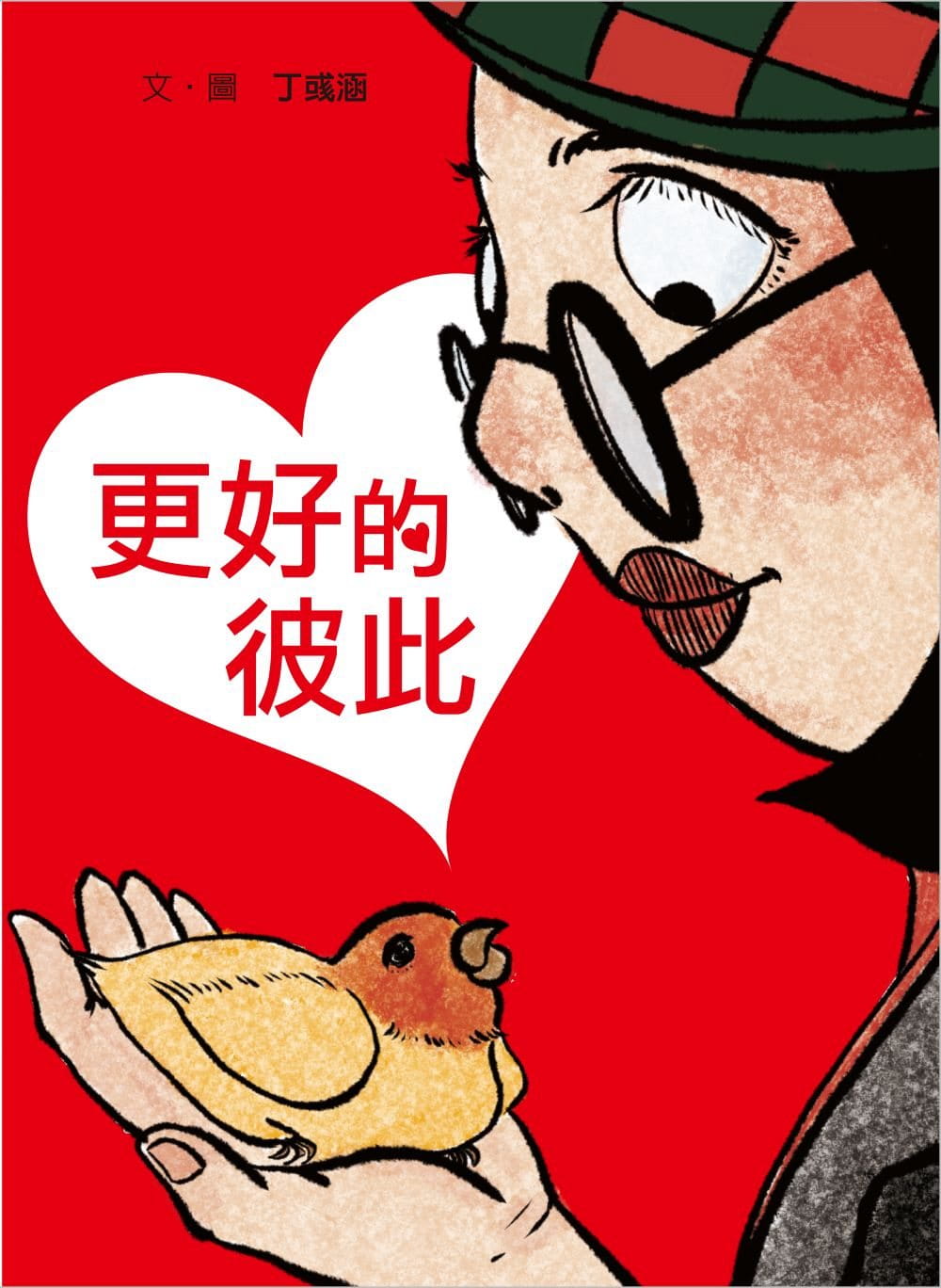 现货 丁彧涵 更好的彼此 格林文化
