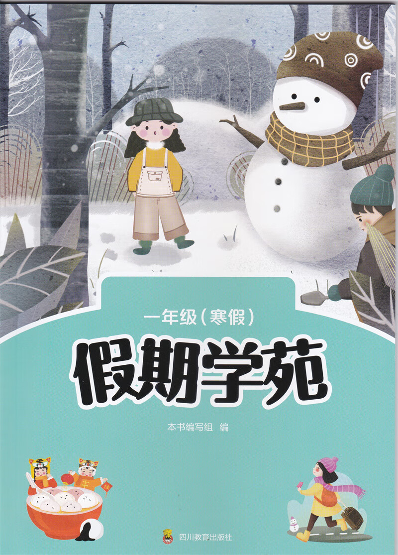 一年级(寒假)假期学苑  一年级寒假作业 上册 假期学苑  含答案