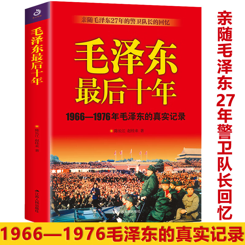 【包邮】伟人传记 毛泽东最后十年 定价56