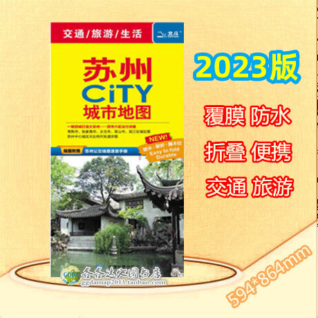 【苏州直发】2023版苏州市苏州CITY