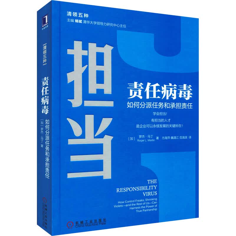 正版 责任病毒 如何分派任务和承担责任 (加)罗杰·马丁(Roger L.Martin)